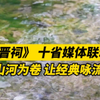 【语文书里看中国】山西省太原市晋祠博物馆：《晋祠》，十省媒体联动，以山河为卷，让经典咏流传