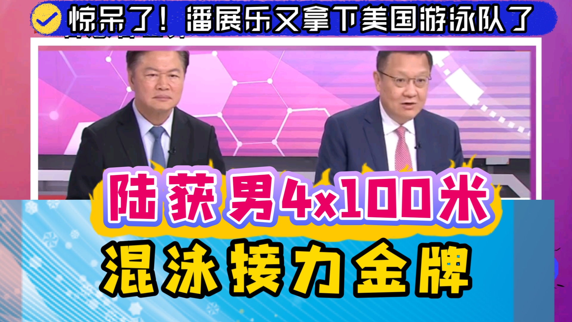 潘展乐又拿下美国游泳队了 陆获男4x100米混泳接力金牌哔哩哔哩bilibili