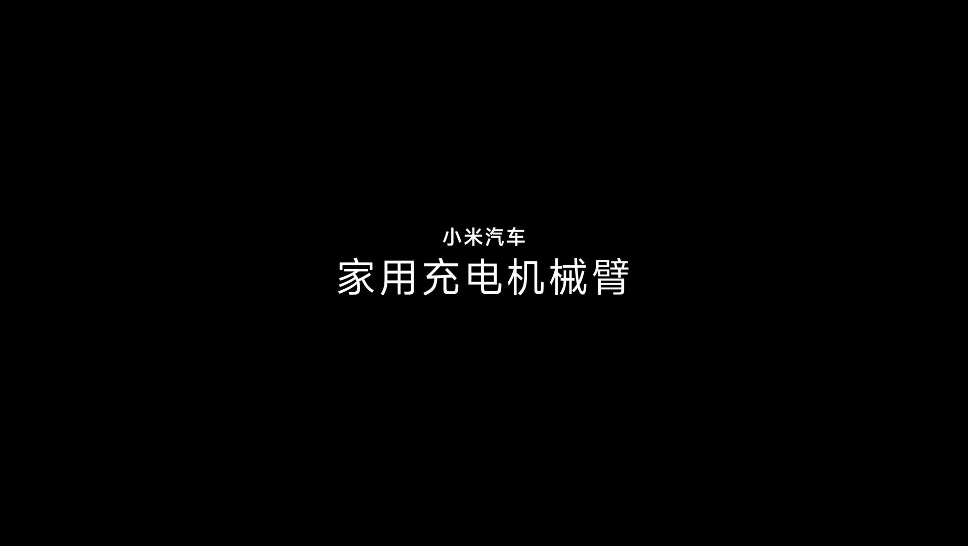 小米汽车家用充电机械臂，敬请期待