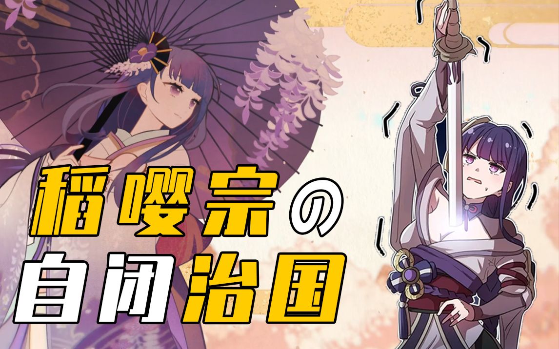 活动作品一个没有勋宗但有愚人众的稻妻奇葩小国