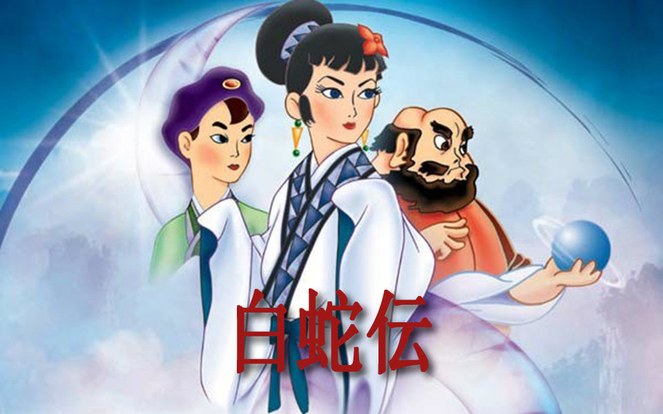 【动画电影】白蛇传剧场版 1958年 日语 自制中文字幕