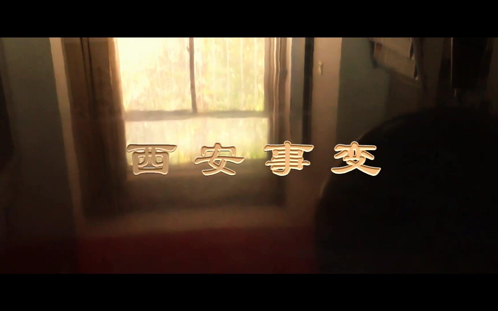 [电影]《西安事变.下》1080p|4k高清-迅雷下载-59bt网