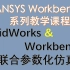 【觉兽课堂】ANSYS Workbench 系列教学课程  SolidWorks&Workbench联合参数化仿真