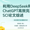 霍普金斯博后用DeepSeek教你用DeepSeek写论文综述