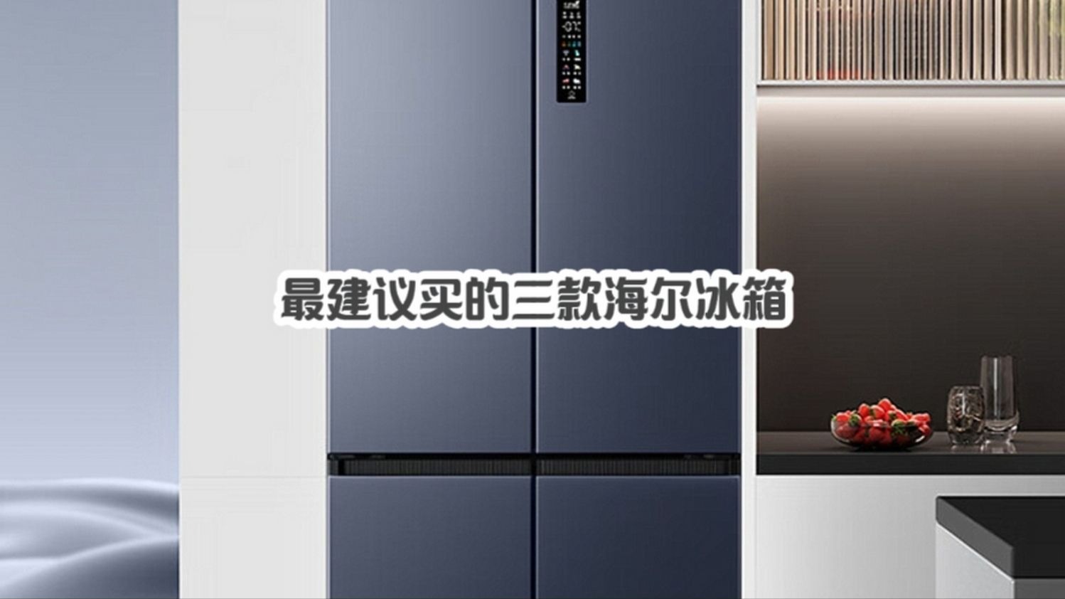 为什么建议买海尔冰箱？2025年最建议买的三款海尔冰箱