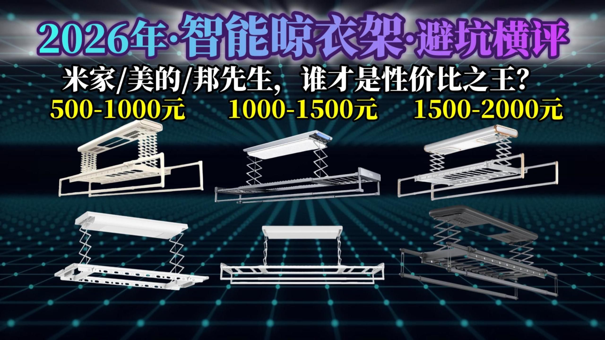 租房党/装修党速码！智能晾衣架实测｜米家/美的/邦先生，700-2000元全价位，高性价比款闭眼冲！