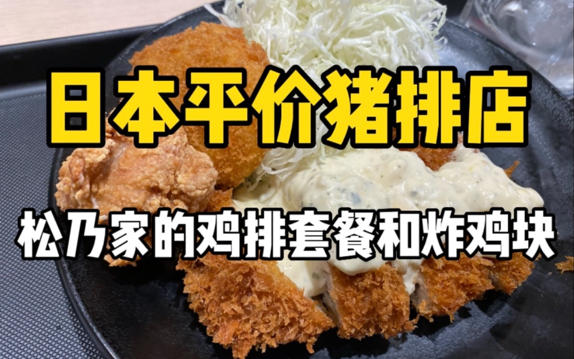 日本平价快餐店的塔塔酱炸鸡排和鸡块套餐！50块钱炸物吃到爽还能无限续饭！！