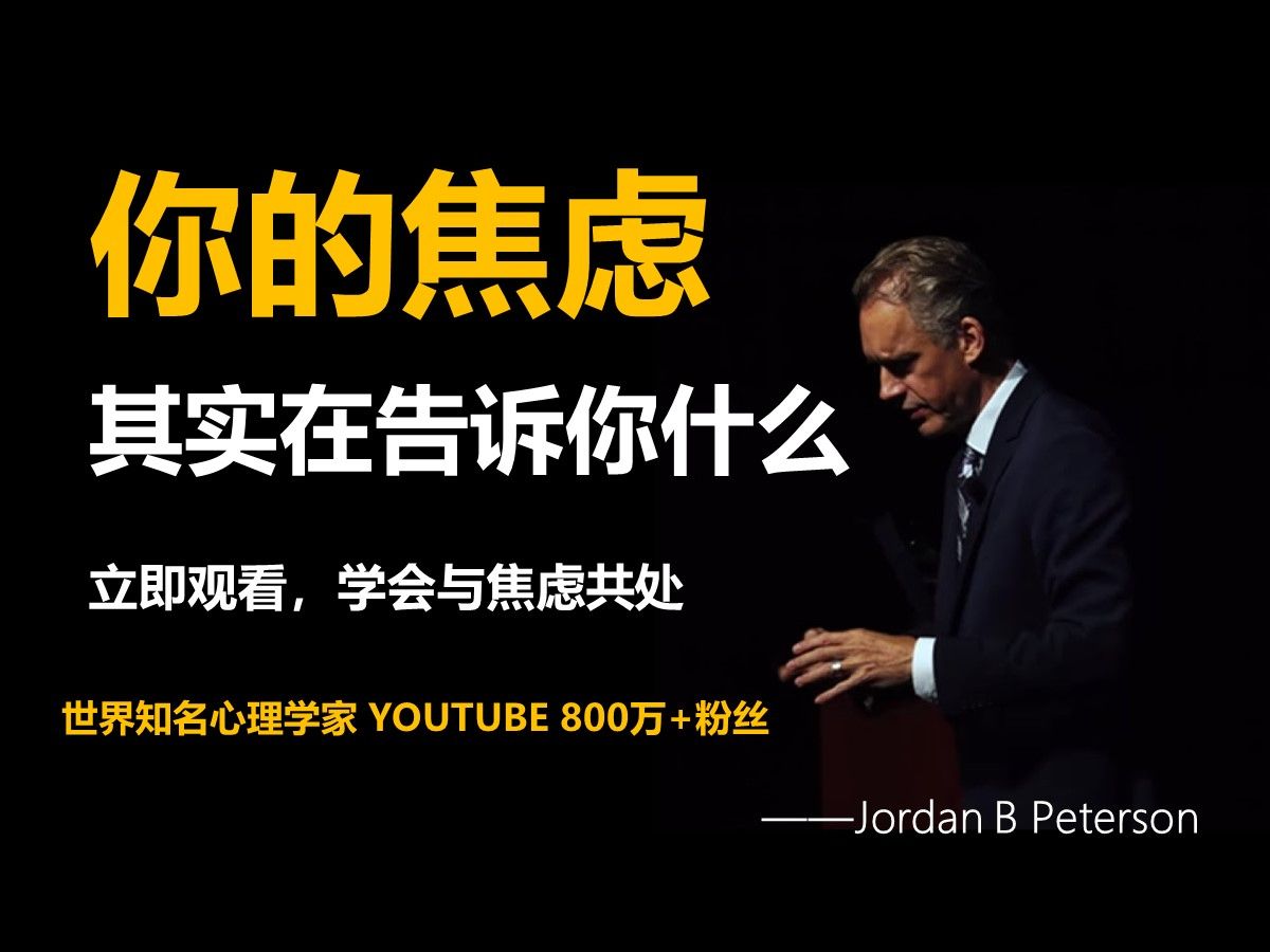 【心理成长】你的焦虑不是你的敌人，它其实在告诉你什么？（立即观看，学会与焦虑共处）——乔丹·彼得森 中英字幕 1080p