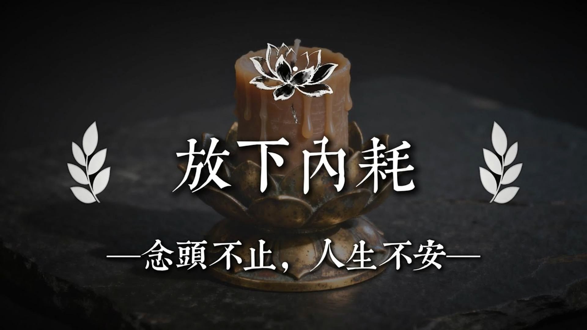 真正耗尽你的，不是命运，而是你的念头