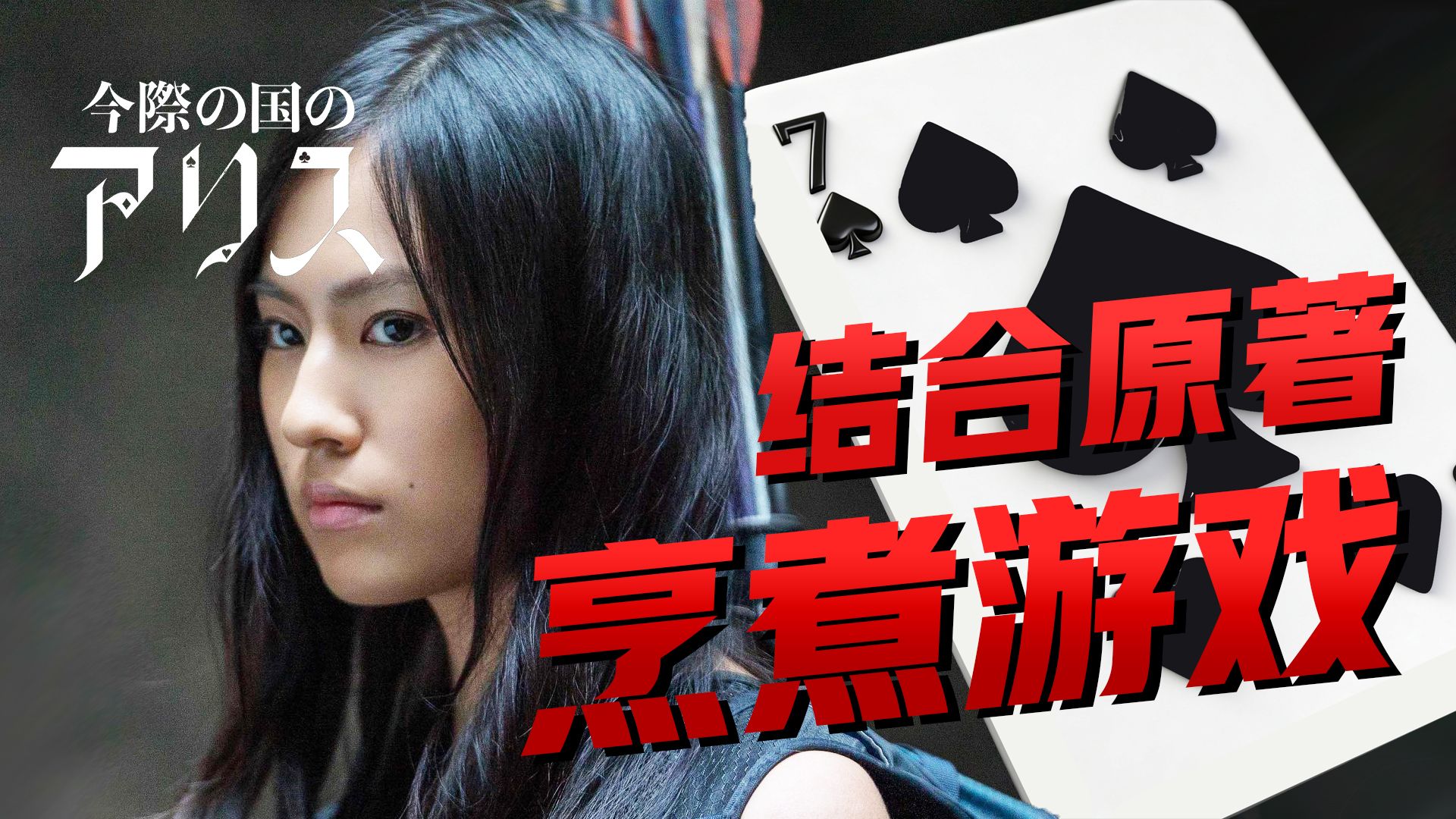 【影Sir】纯拼求生欲！生死游戏烹煮玩家，队友熟透，战神塀谷断腿求生，《弥留之国的爱丽丝S2》结合漫画详解黑桃7