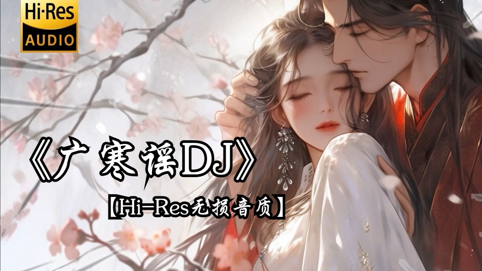 【Hi-Res无损音质】《广寒谣DJ》“她还素手挑盏灯花 月色映她玉脸生霞”