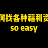 只要1分钟，手把手教你如何搜索各种福利资源，学习资源，你还可以利用这项技能月入数千元