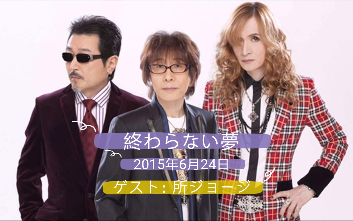 The Alfee 終わらない夢 15 6 24 ゲスト 所ジョージ 哔哩哔哩 つロ 干杯 Bilibili