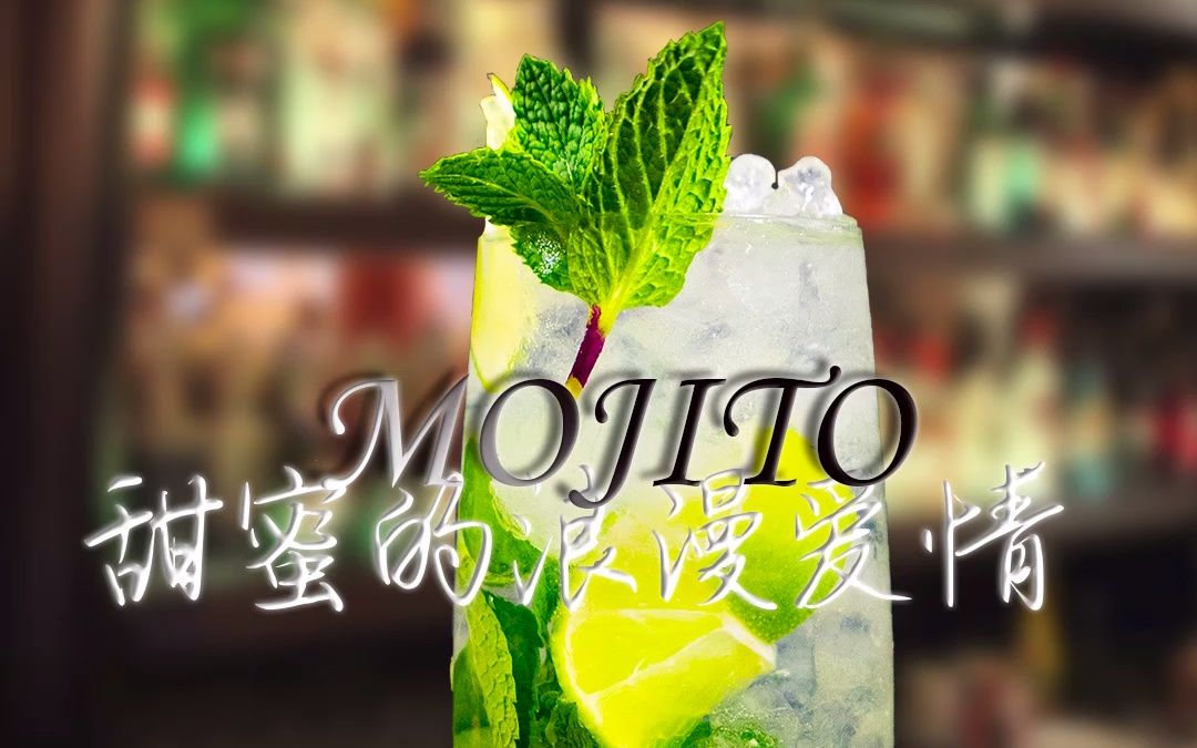 周杰伦同款MOJITO,象征着初恋般的爱情.哔哩哔哩bilibili