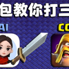 《当你让豆包教你玩部落冲突_部落冲突_游戏实况