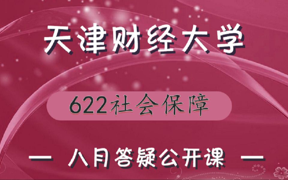 【天财考研校】22天津财经大学622社会保障学考研8月答疑课视频哔哩哔哩bilibili