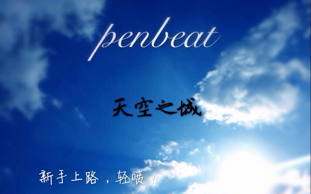 【penbeat】天空之城,新人,轻喷