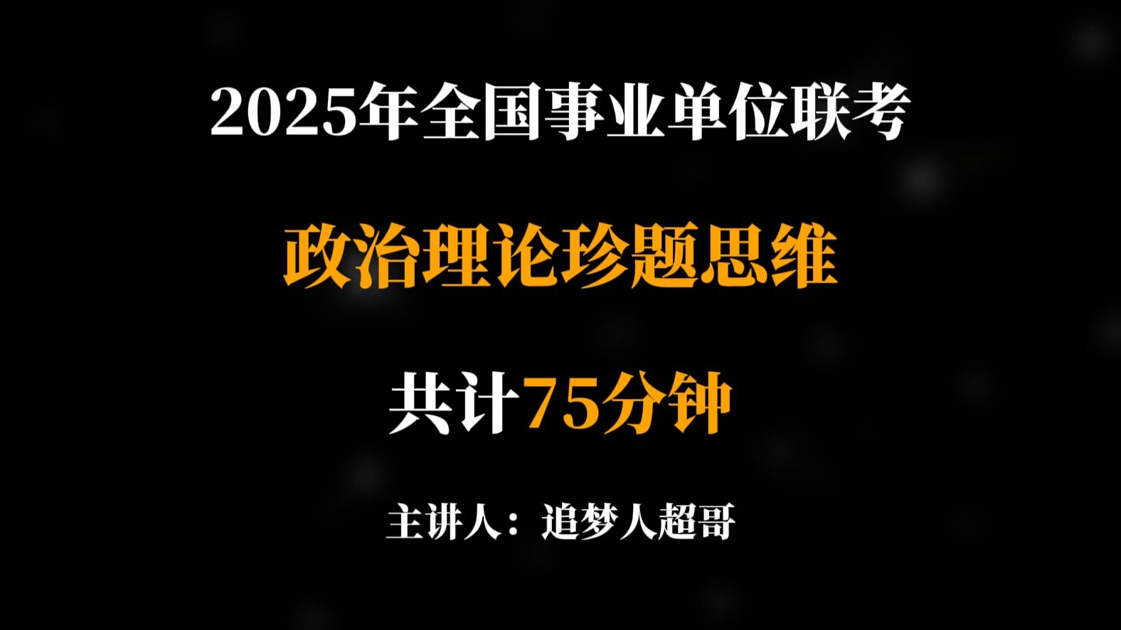 【2025年全国事业单位联考】政治理论珍题思维