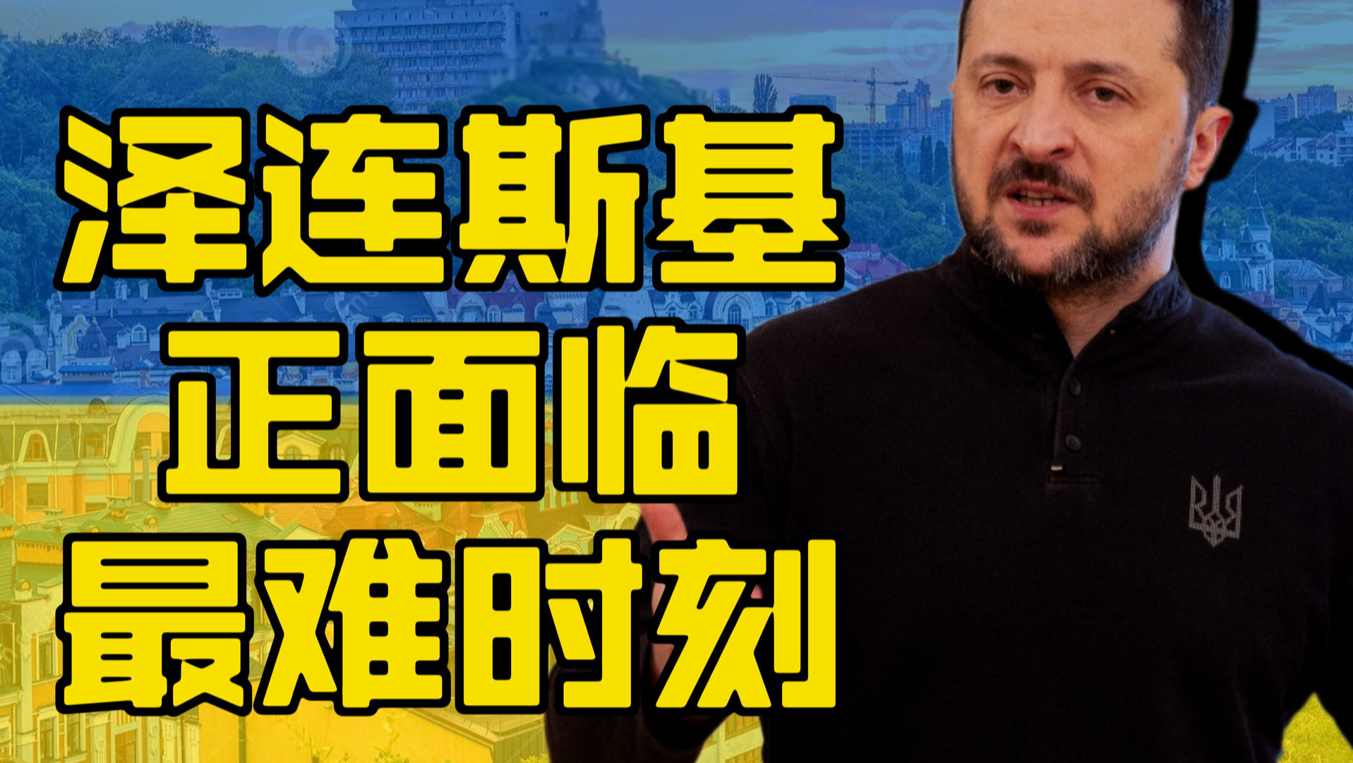 泽连斯基最艰难的时刻