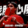 【赛事精讲第五期】这次是为国而战！林诗栋战胜心魔，三局大战逆转苦主张本智和！林诗栋的质量有多夸张？他是如何做到的