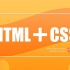 2020权威HTML+CSS零基础入学【渡一教育】