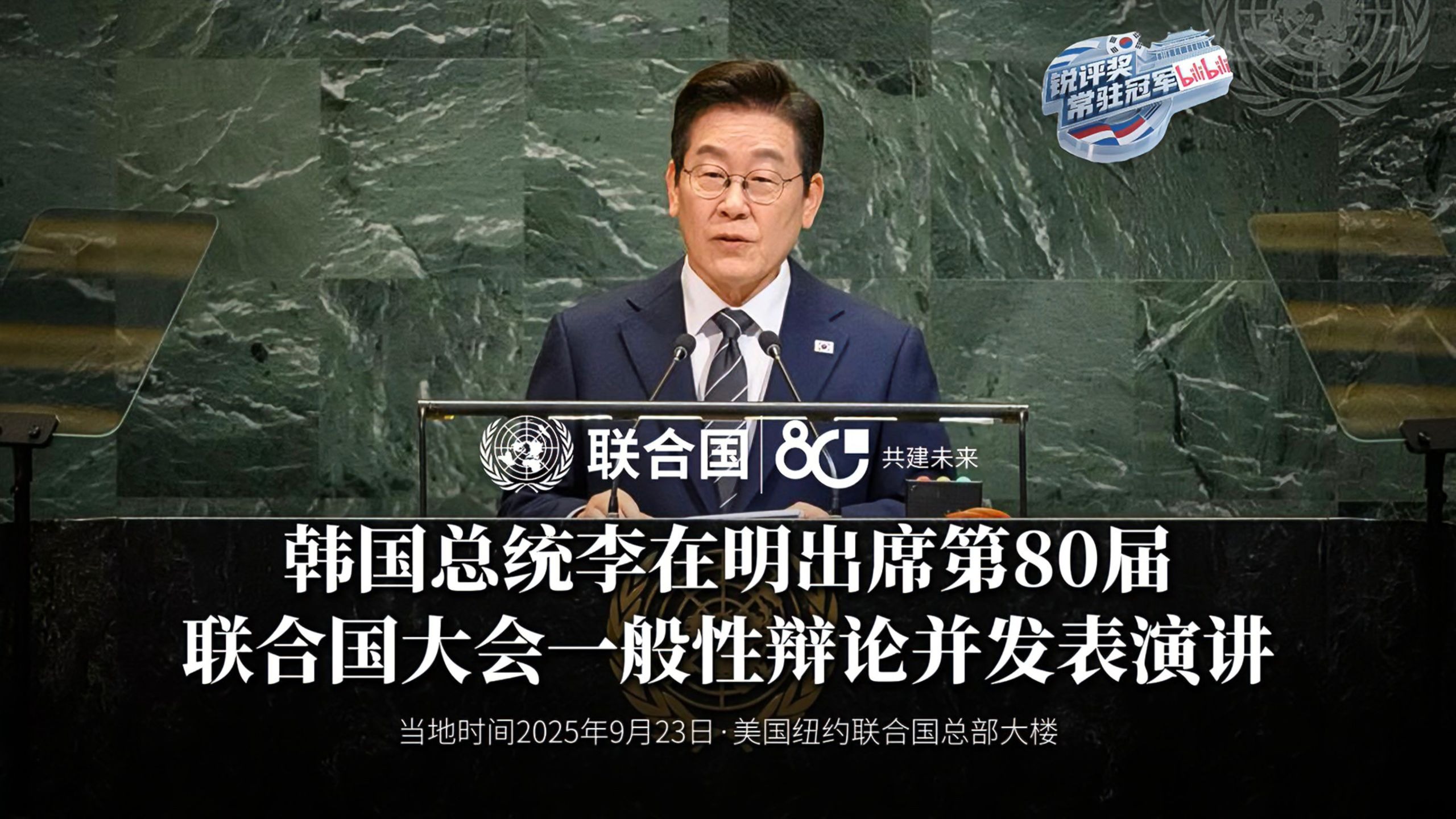 【完整版】韩国总统李在明出席第80届联合国大会一般性辩论并发表演讲