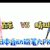 【日本文具】摇晃出铅自动铅笔选百乐还是蜻蜓？日本两大文具品牌大PK