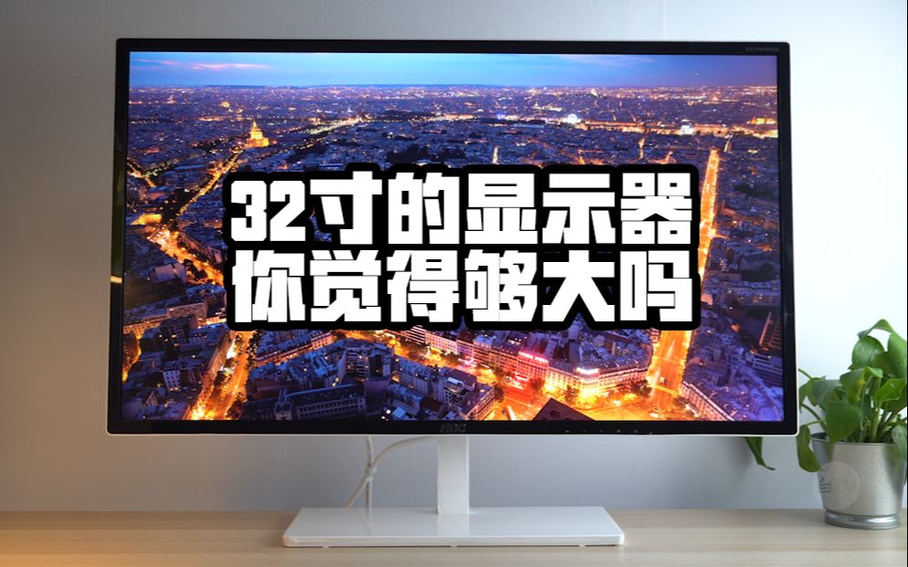 【白TV】32寸的显示器你觉得够大吗？AOC Q3279VWFD8 显示器开箱体验