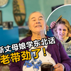在战斗民族跨年！丈母娘学中文满嘴大碴子味