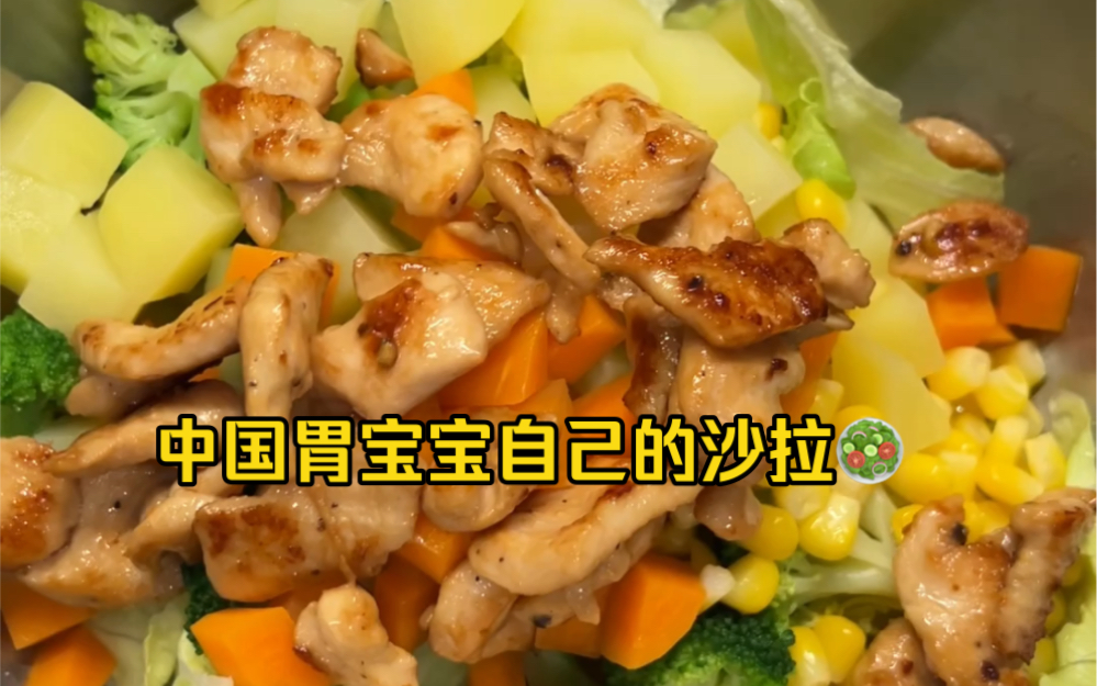 中国胃宝宝自己的沙拉！鸡胸肉拌时蔬！