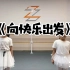 @执舞蹈 中国舞儿童班《向快乐出发》完整版(上)  指导老师:陈老师