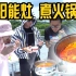 【无聊的开箱】阳光还能做饭？户外野营神器，乡村黑科技太阳能灶真能煮火锅？