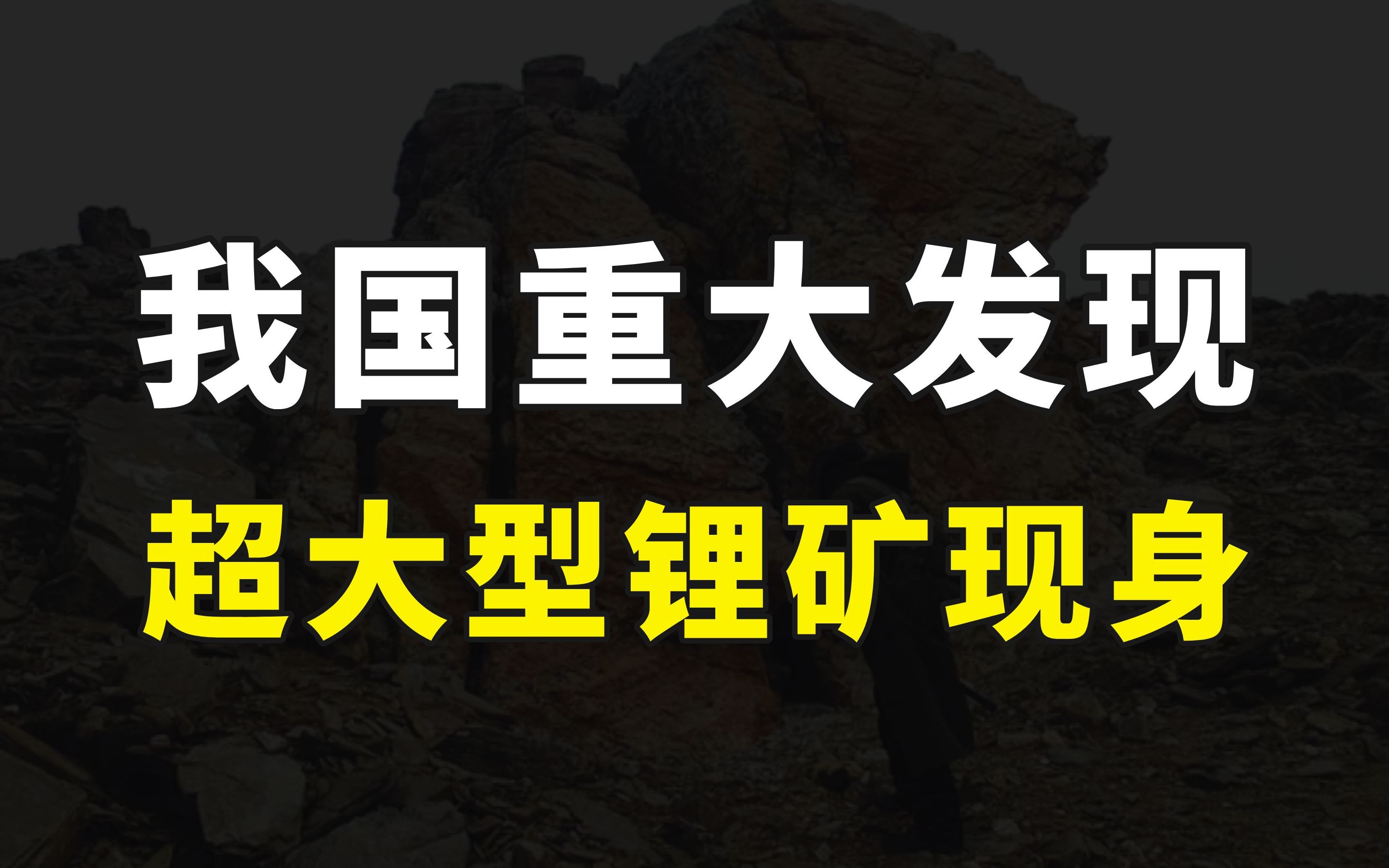 好消息,我国发现一座超大型锂矿,有望缓解锂资源对进口的依赖度哔哩哔哩bilibili