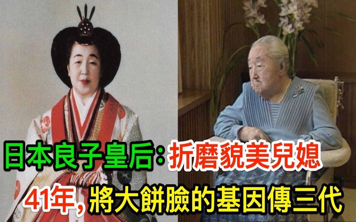 日本良子皇后：折磨貌美儿媳41年，将大饼脸的基因传三代
