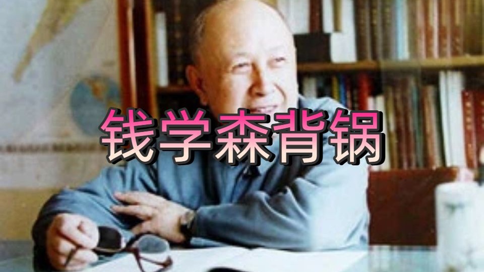 浮夸风的锅不能让钱学森背