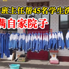 班主任帮45名学生洗校服挂满院子, 家长：孩子遇到这种老师很幸运