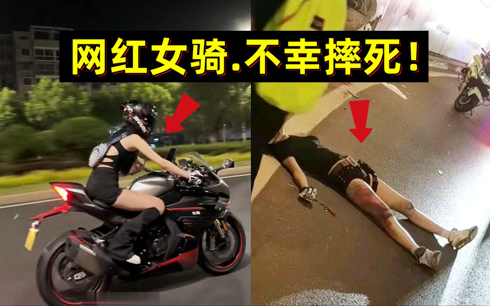 15日刚刚发生，又一网红女骑飙车出事故，已确认死亡！