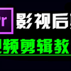 剪视频教程，从零开始学剪辑视频（新手入门实用版