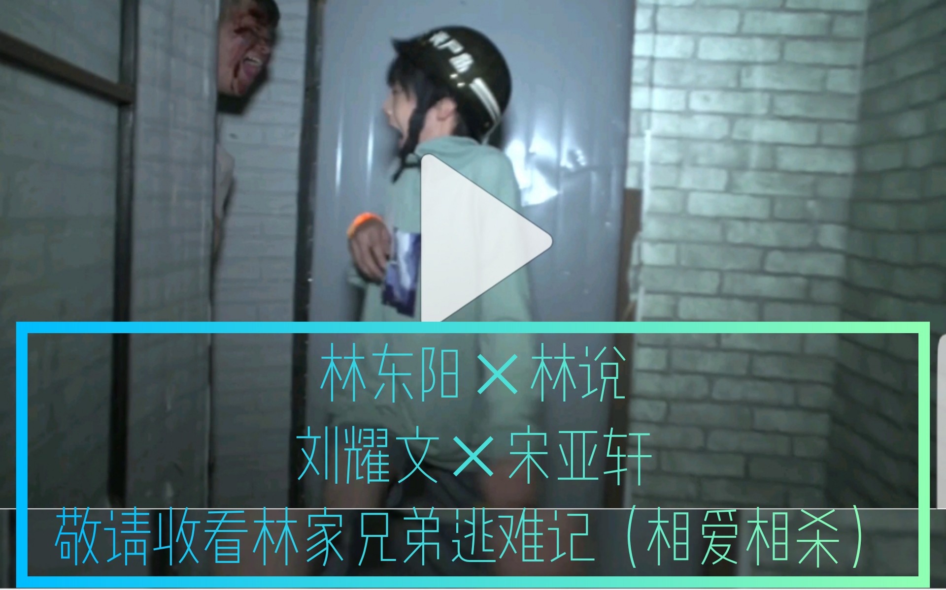 【tf家族】【念念】【18号】林东阳(刘耀文)×林说(宋亚轩)"错了没有"