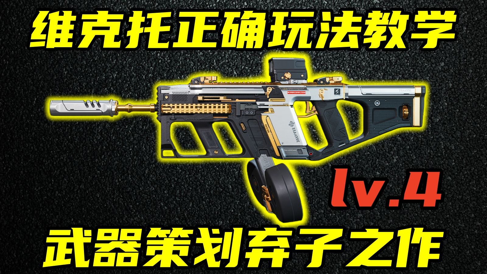三角洲行动 全游戏最高输出+4级枪最低登场率！维克托冲锋枪环境分析与改法教学！