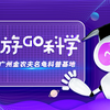 预告：探秘“宝藏”科普基地——龟山小寨生态园