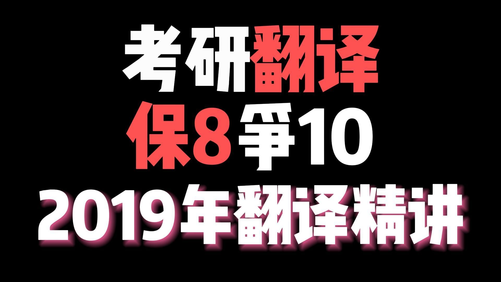 【英一90】2019翻译串讲