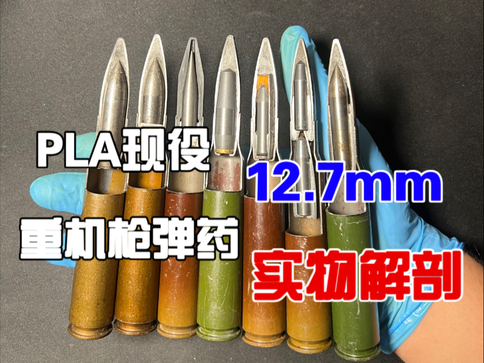 【实物】从54式到171新重机，几款我军现役12.7*108mm弹药解剖及简介