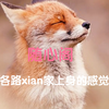 各路仙家上身的感觉
