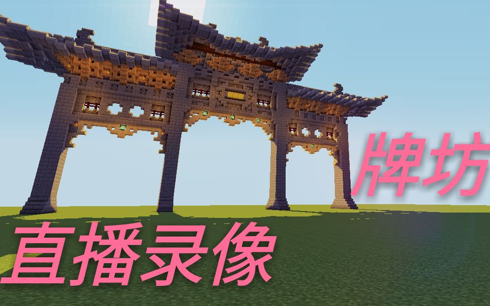 minecraft.b1第一次露脸直播录像,做一个牌坊;我的世界