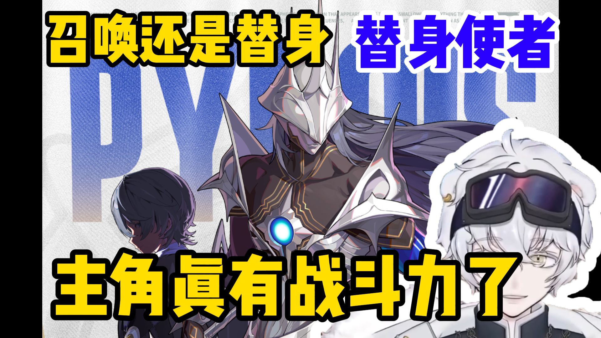 北极熊看绝区零法厄同新立绘佩洛伊斯被惊艳到：召唤还是替身使者太帅了吧！会不会有个召唤动画