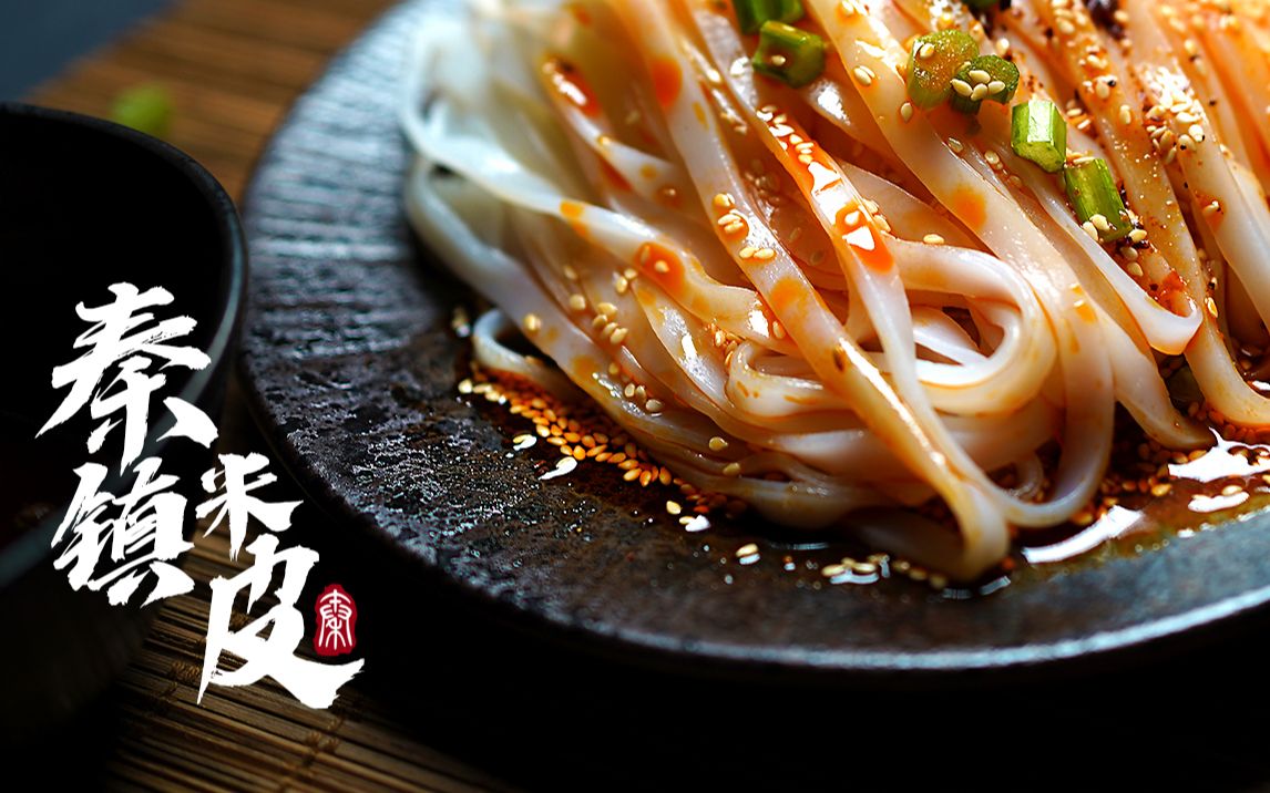 西安美食系列短片之 凉皮