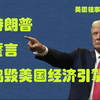 美国反对美国：特朗普经济学将重创美国经济