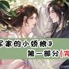 【狍|橙光】憨憨将军追妻记《将军家的小娇娘》①（古风重生甜宠