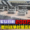 从巅峰的500万大军,到如今的200万军队，我军兵力面对战争够用吗